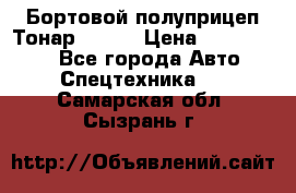 Бортовой полуприцеп Тонар 97461 › Цена ­ 1 390 000 - Все города Авто » Спецтехника   . Самарская обл.,Сызрань г.